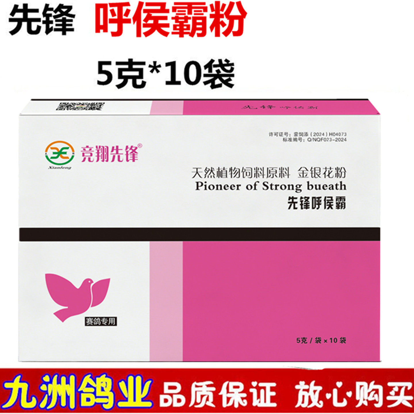 先锋呼喉霸粉5克*10袋信鸽用品赛鸽鸟呼吸道鸽子日常保健非鸽子药