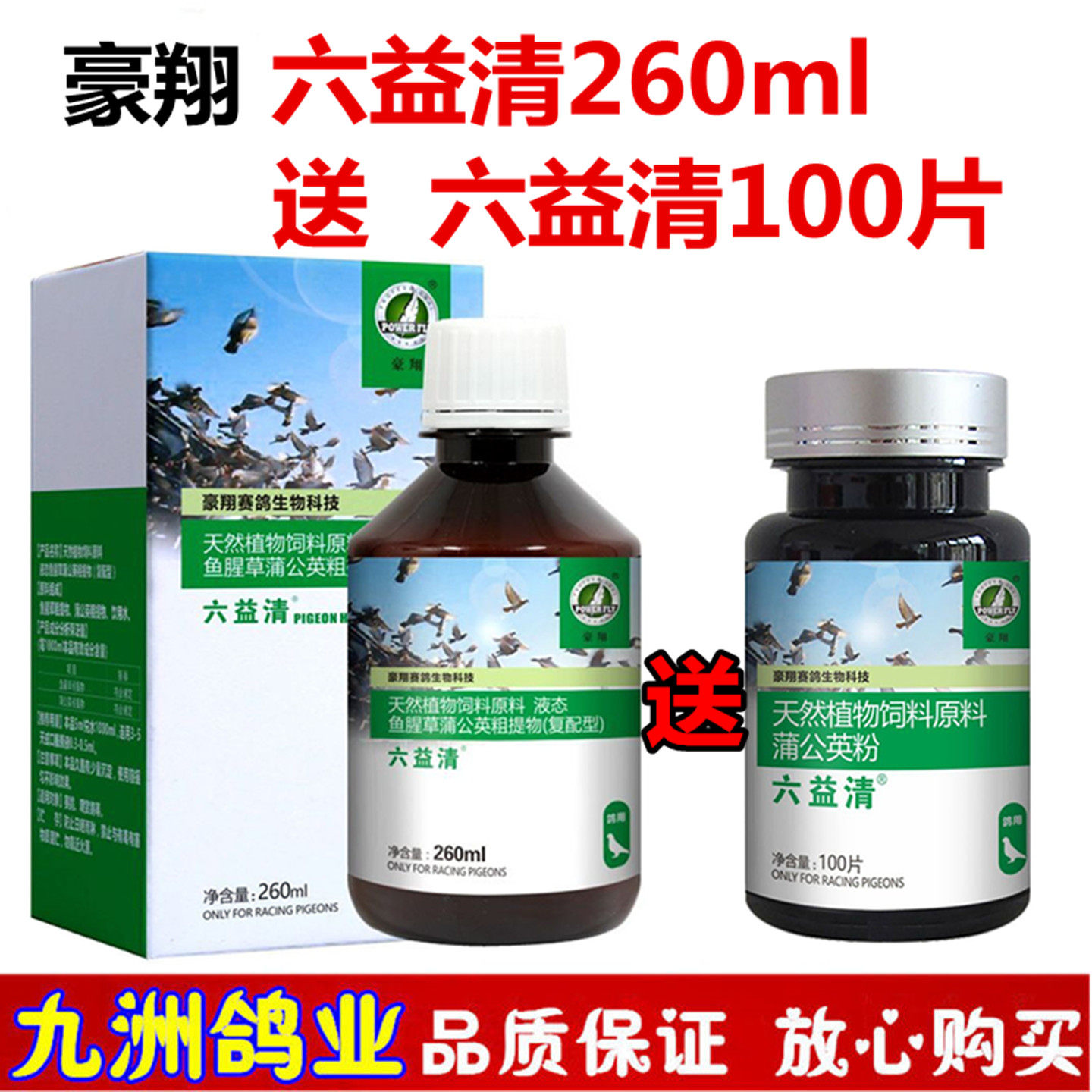 豪翔六益清液体送片信鸽用品赛鸽水便绿便六疫清鸽调理保健非鸽药