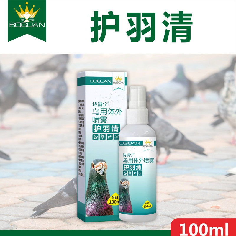 搏冠护羽清信鸽用品赛鸽幼鸽喷雾清洁羽毛鸽子洗澡健羽护羽非鸽药