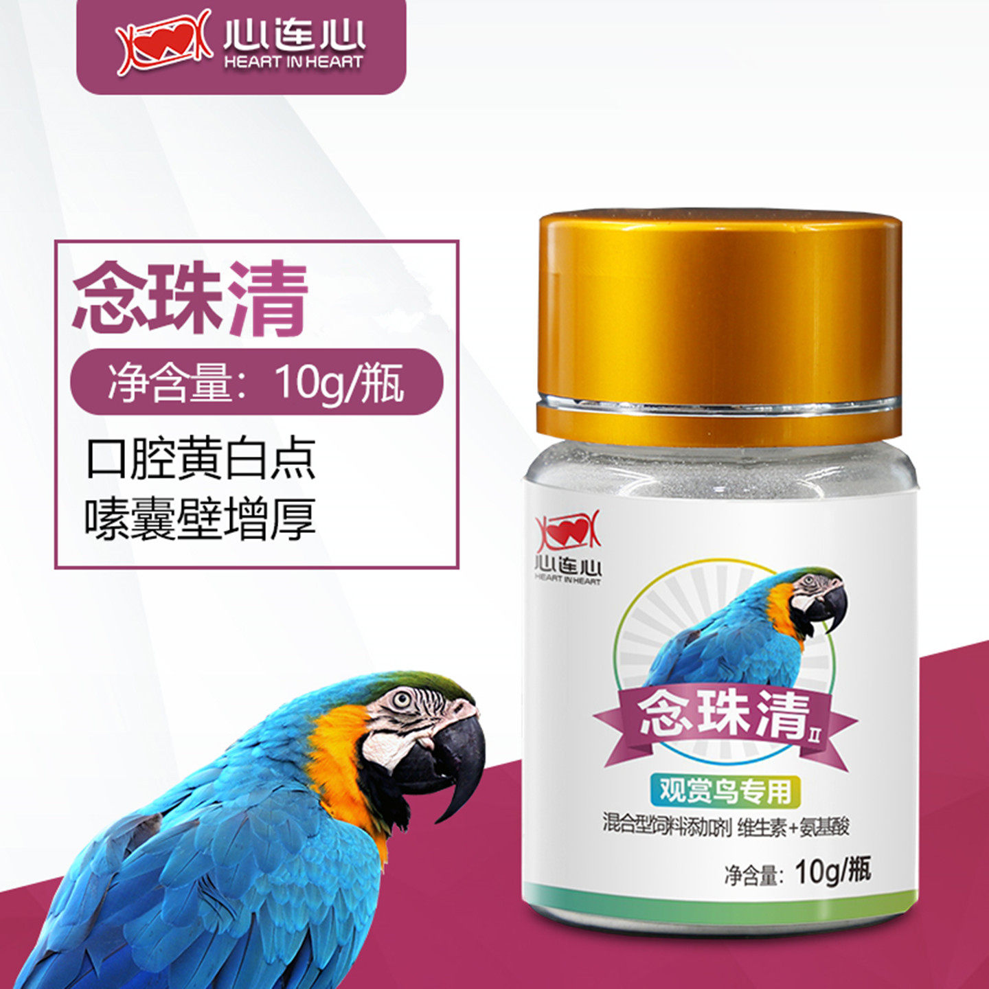 心连心鸟药念珠清10克鹦鹉专用常备虎皮玄凤牡丹嗉囊念珠菌不消化
