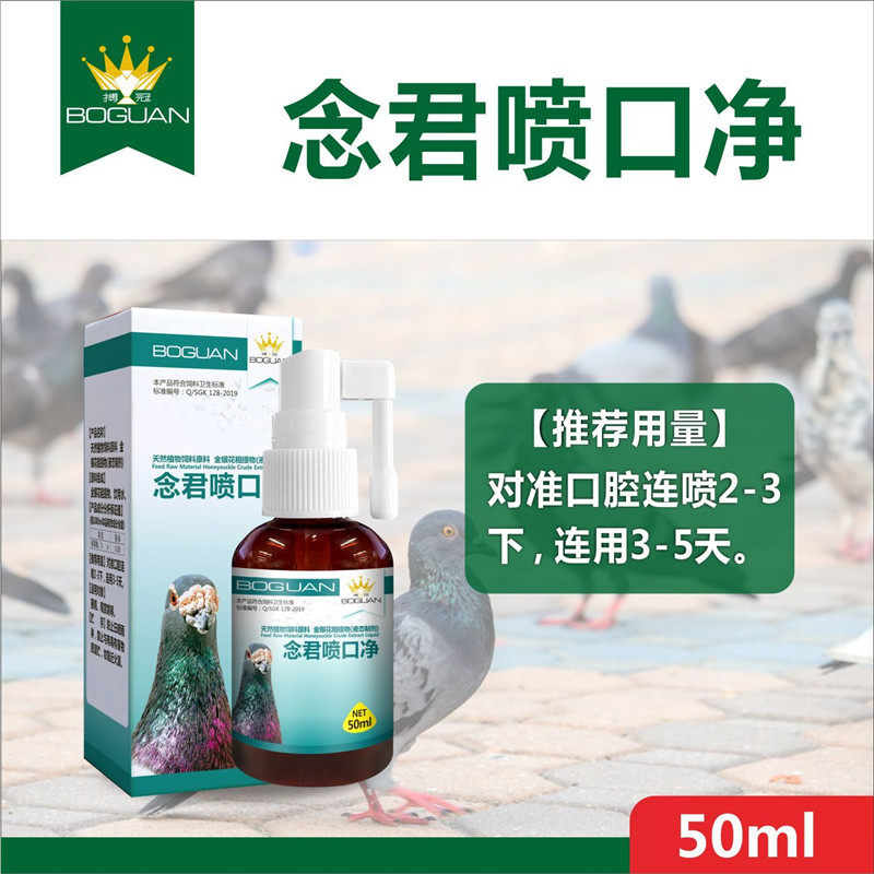 搏冠念君喷口净50毫升信鸽用品赛鸽口腔净毛滴念珠鸽子口黄非鸽药