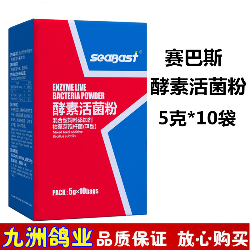 赛巴斯酵素活菌粉信鸽用品赛鸽鹦鹉调理肠道促进消化活菌粉非鸽药