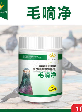 搏冠5号毛嘀净100克赛鸽子毛滴