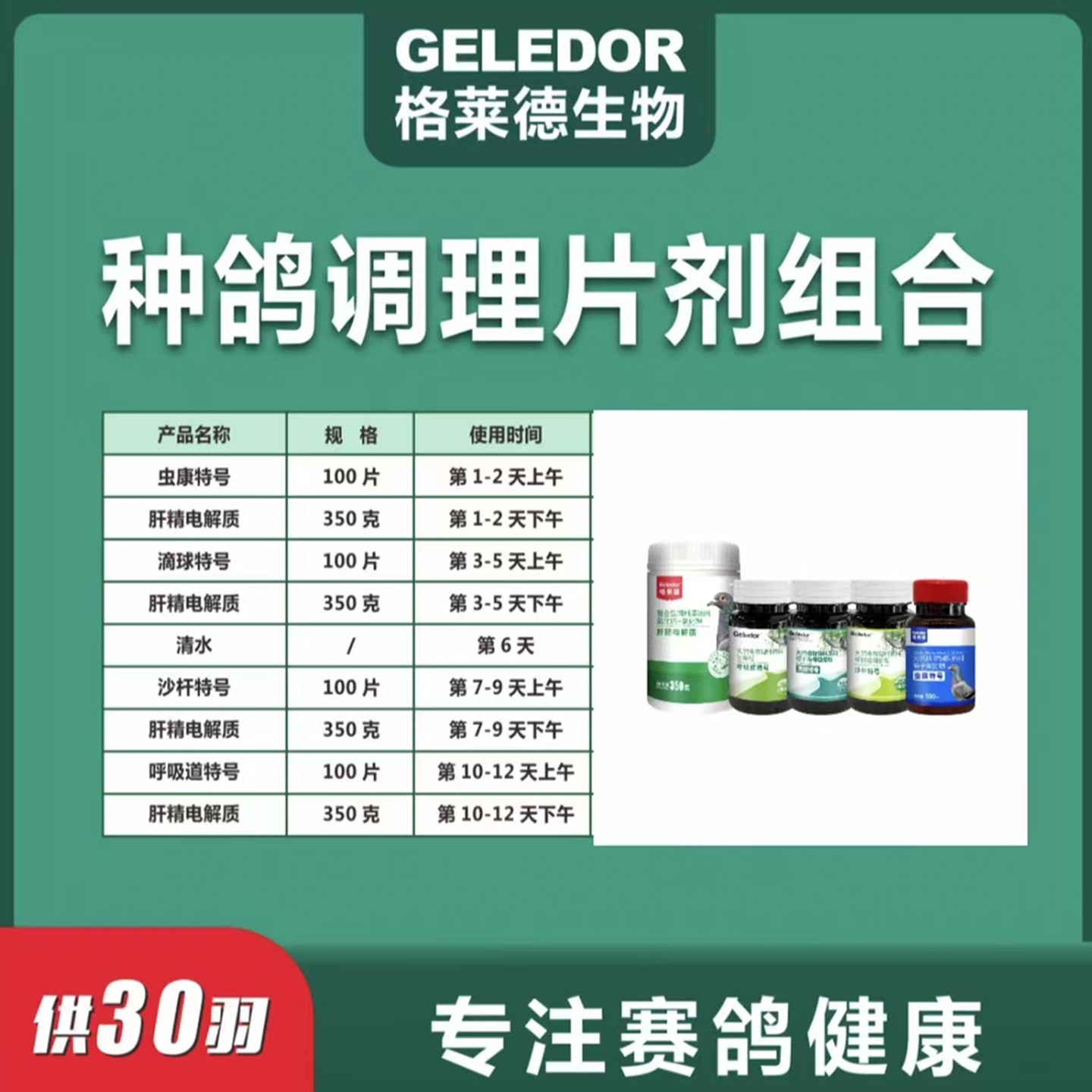 格莱德种鸽调理套餐片剂30羽