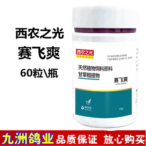 西农之光呼畅60粒赛鸽种鸽呼吸道