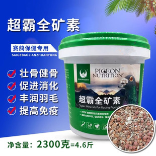 欧耐德超霸全矿素信鸽用品赛鸽补钙磷营养全矿素保健矿物砂非鸽药
