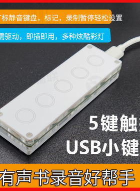 AU打标静音键盘五键彩色炫酷可触摸键盘Audition有声书录音助手