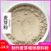 生麦芽粉300目 食用 纯大麦芽粉500克 无添加 塌饼原料 现磨