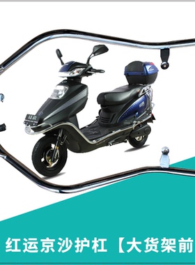 电动车保险杠红运京沙护杠前节前保护杆大货架前部京护杠前段电镀