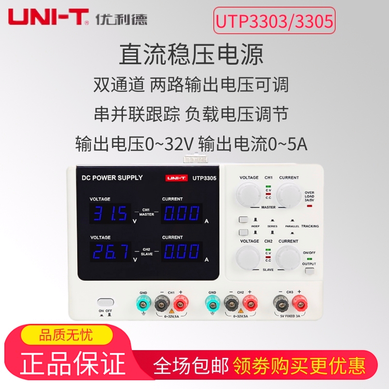 优利德UTP3303/3305双通道可调直流稳压电源32V/5A笔记本手