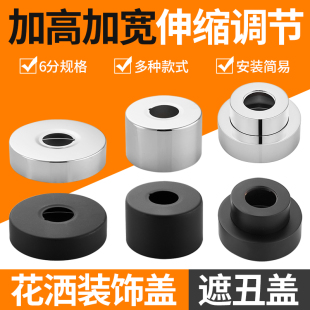 饰盖加高加大加厚加长淋浴龙头接头水龙头遮丑盖配件 可伸缩花洒装