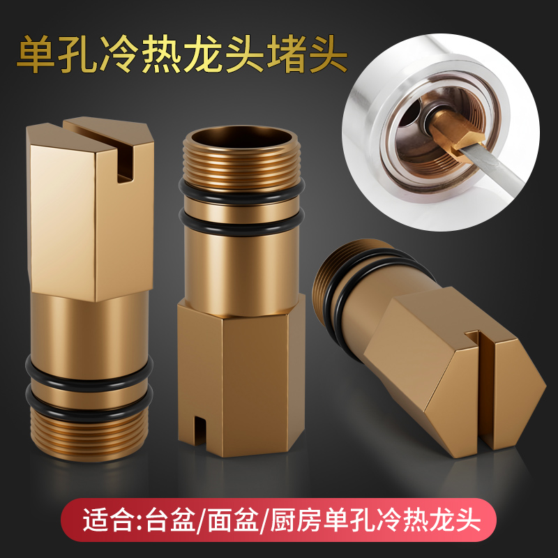 冷热水龙头改装单冷龙头堵头配件