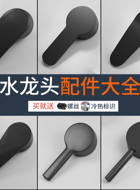 黑色水龙头开关把手厨房洗脸盆花洒淋浴冷热龙头手柄阀芯维修配件