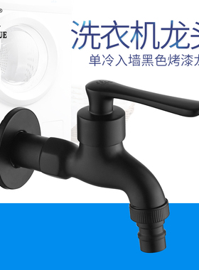 圣雪黑色洗衣机水龙头46分通用全铜阳台加长单冷快开拖把池水龙头