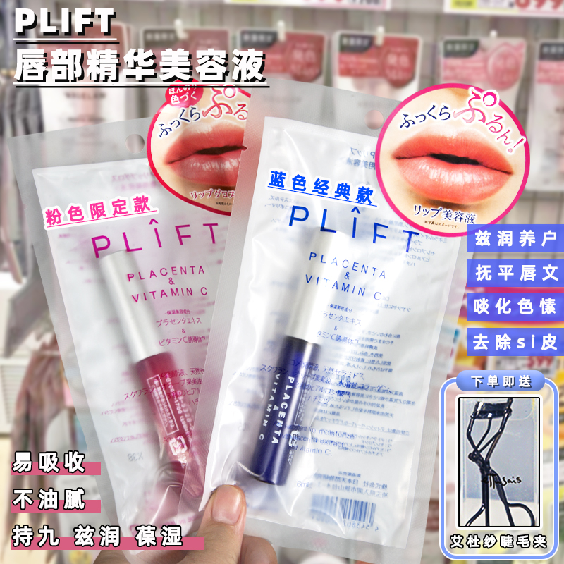 日本天然物研究所PLIFT唇部精华液胎盘素保湿滋润不干燥美容液6ml