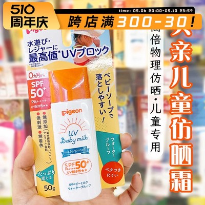 日本Pigeon贝亲婴儿防晒霜SPF50+