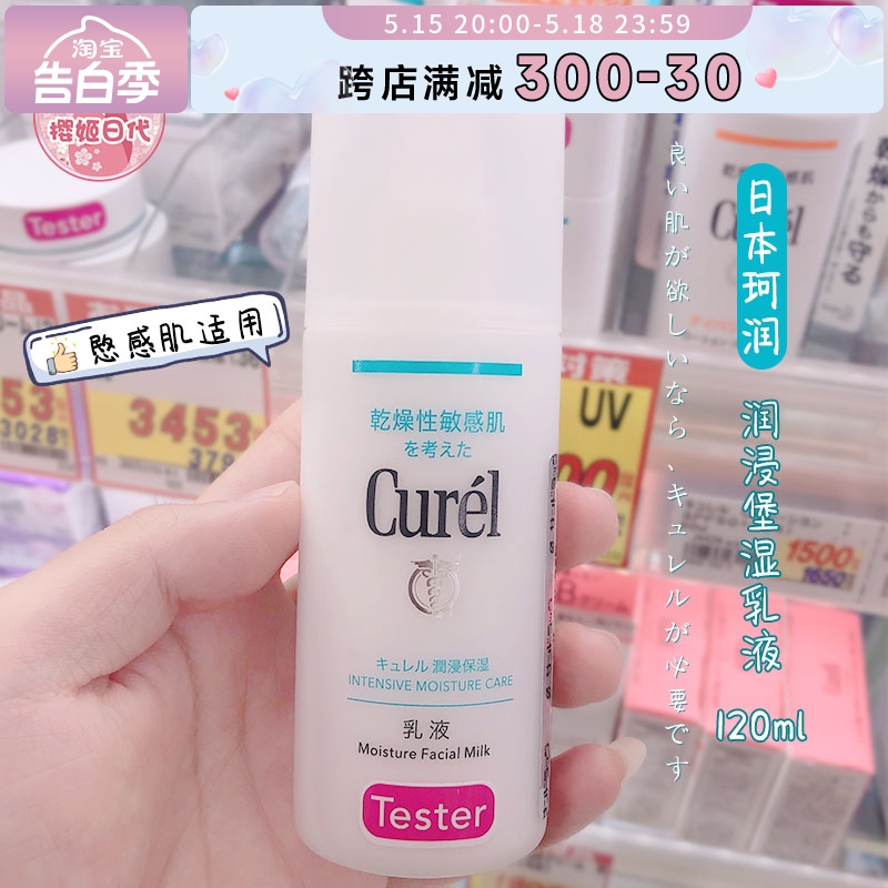 日本Curel珂润乳液补水保湿舒缓肌肤温和滋养干燥敏感肌可用120ml