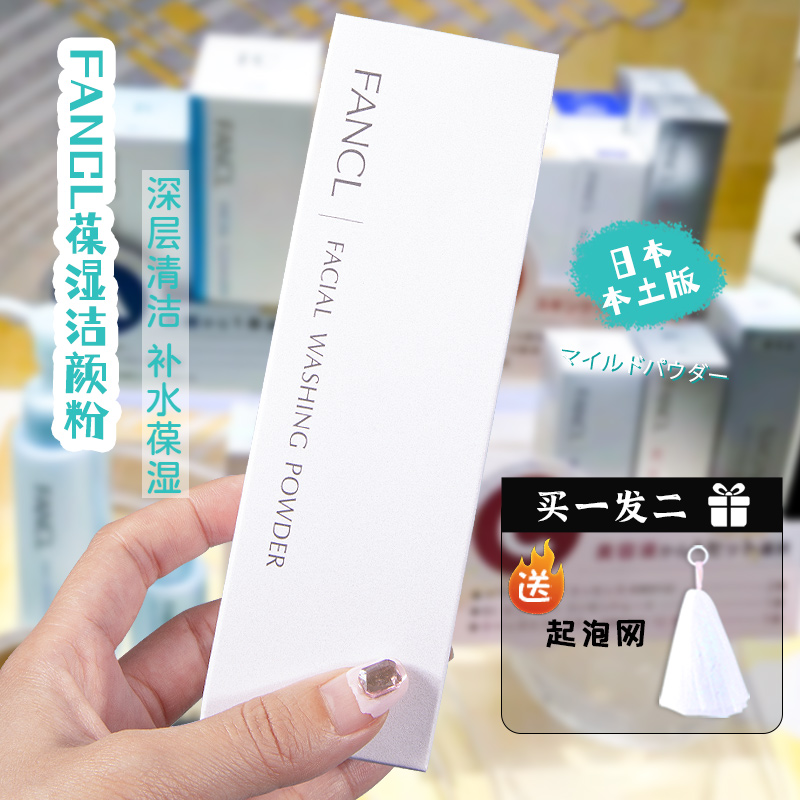 日本本土芳珂洗颜粉Fancl洁面粉敏感肌深层清洁毛孔孕妇洗面奶女