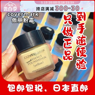 日本covermark傲丽粉底霜液