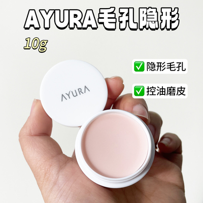 AYURA毛孔隐形膏磨皮遮瑕控油膏