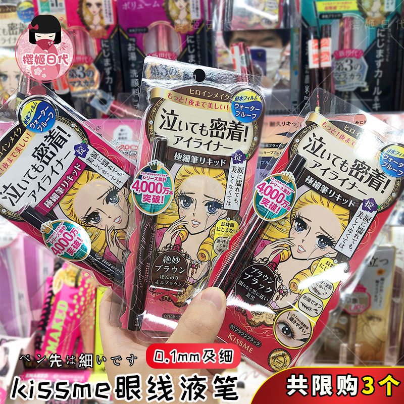 日本kissme眼线液笔极细防水防汗不晕染不脱色持久女初学者眼线笔