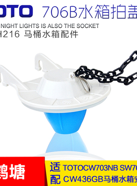 TOTO马桶水箱配件 排水放水拍盖 SW706/703 CW436 排水阀密封皮垫