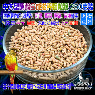 金刚灰机鹦鹉亚力葵花折中亚马逊和尚太阳饲料颗粒合成滋养丸250g