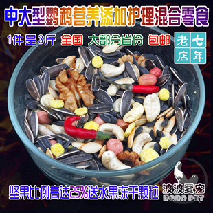 中大型鹦鹉营养粮亚历凯克绯胸灰鹦鹉折衷葵花亚马逊金刚天空零食