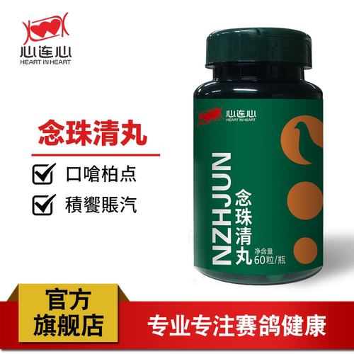 心连心念珠清丸鸽子信鸽鸽用