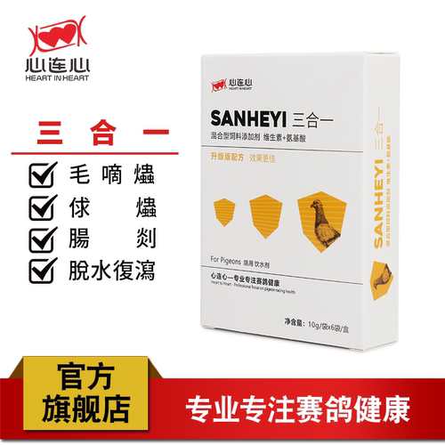 心连心鸽药大全三合一