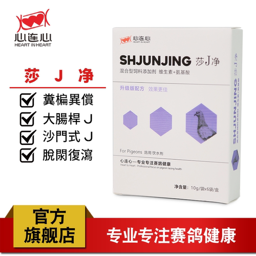 莎J净粉剂兑水信鸽鸽子鸽用