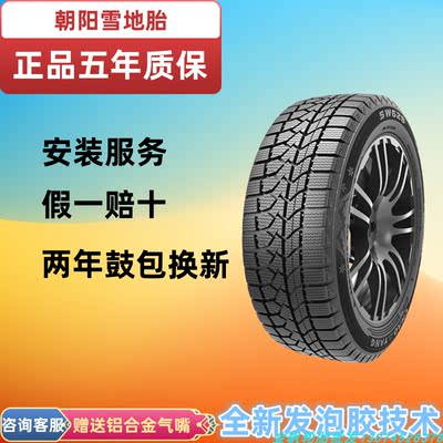 朝阳雪地胎全系 19寸 20寸 21寸 22寸  质保五年 2年人为鼓包换新