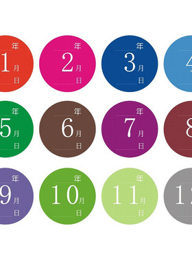 彩色月份数字贴纸 1-12月数字分类标签不干胶 50mm圆形月份标签贴