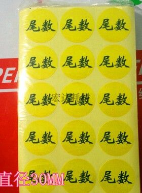 包邮黄色尾数标签直径30mm仓库物料不干胶标签物料尾数标识贴纸