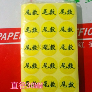 包邮黄色尾数标签直径30mm仓库物料不干胶标签物料尾数标识贴纸