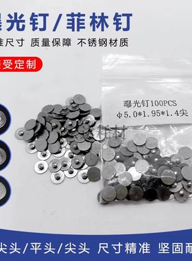 PCB曝光钉 尖头平头曝光钉 对位钉 丝印菲林定位钉 穿刺片 PIN钉