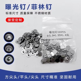 穿刺片 PCB曝光钉 丝印菲林定位钉 对位钉 PIN钉 尖头平头曝光钉