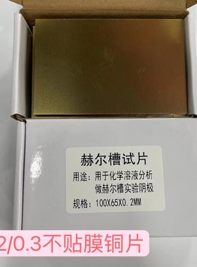 哈氏片100*65*0.2/0.3MM赫尔槽试片单面抛光贴膜电镀实验黄铜片