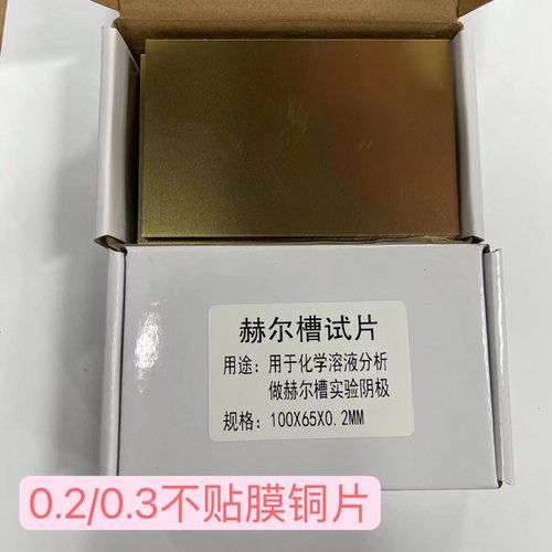 哈氏片100*65*0.2/0.3MM赫尔槽试片单面抛光贴膜电镀实验黄铜片