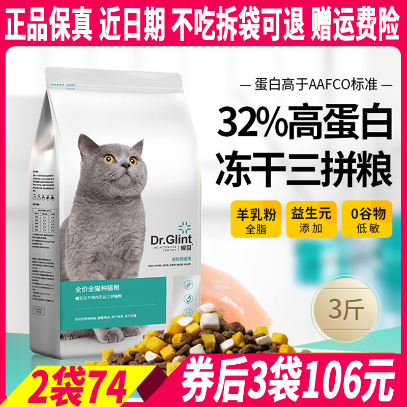 耀目冻干无谷三拼猫粮1.5kg幼猫成猫全阶段通用增肥发腮鸡肉味3斤