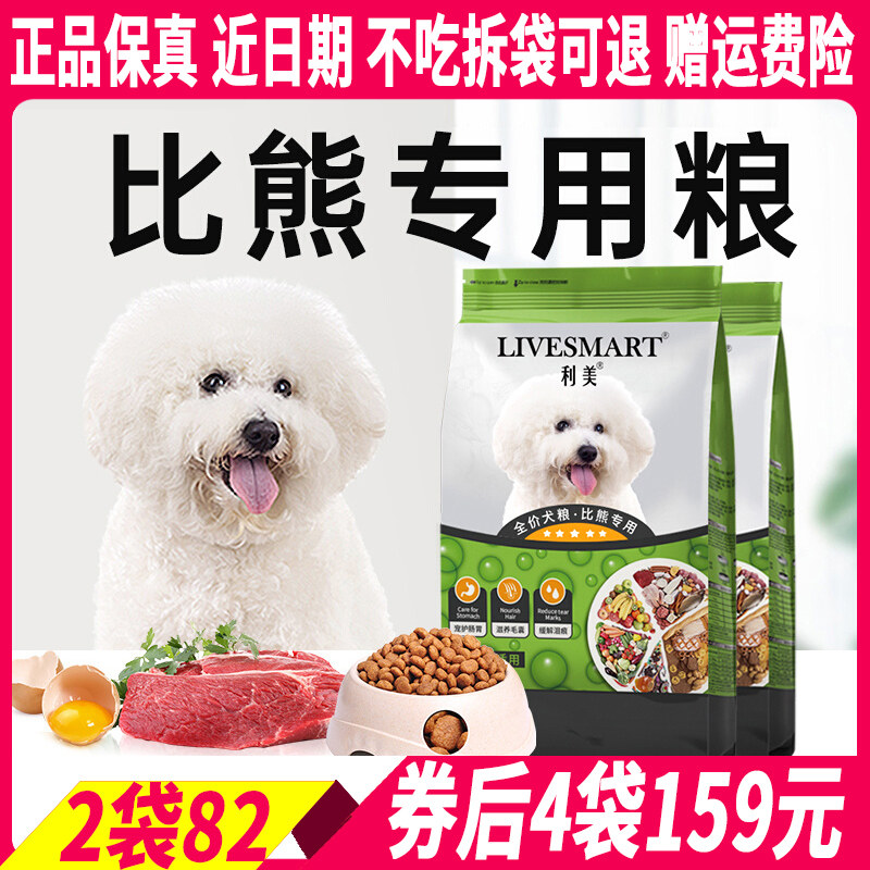 利美正品比熊狗粮2.5kg小型犬专用粮成幼犬奶糕美白毛轻泪痕10斤