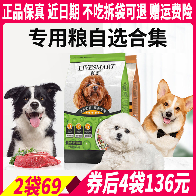 利美全犬通用型狗粮2.5kg泰迪比熊专用成犬幼犬去泪痕天然粮5斤10