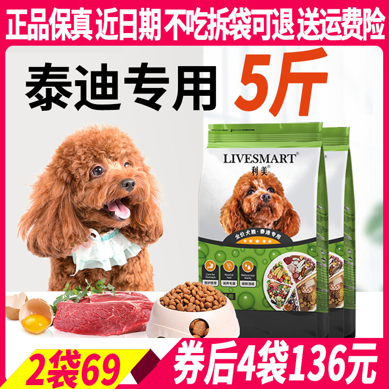 利美正品泰迪贵宾狗粮2.5kg小型犬专用成犬幼犬粮美毛轻泪痕10斤