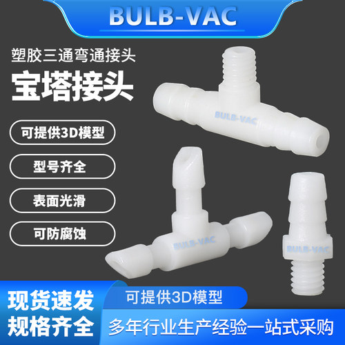 气动塑胶三通弯通宝塔接头