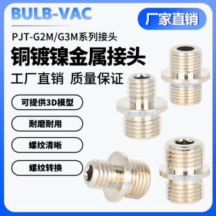 G2M 气动接头带挡片1分 4分铜镀镍PJT 2分 G3M外牙转外牙接头 3分