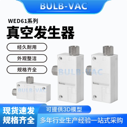 WED61-0.5/0.7/1.0/1.3-S/L标准型真空发生器分开排气螺纹连接型