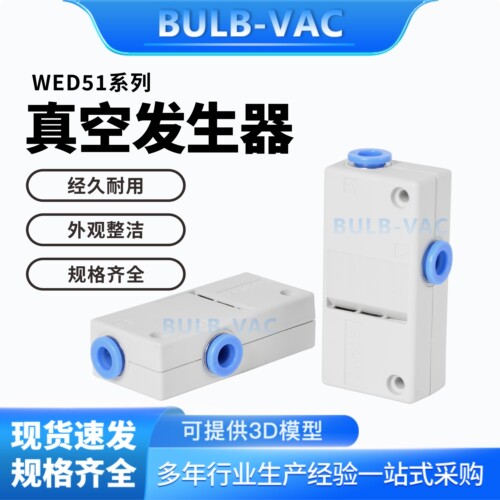 WED51-0.5/0.7/1.0/1.3-S/L标准型真空发生器方形内置消音器