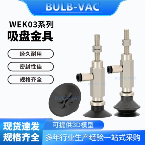 机械手真空吸盘组件WEK03-d2-WEM11-4-A5/WEK03-d20-WEM31-4-A6
