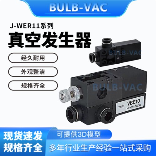 J-WER11-D4-0.5/J-WER11-D6-0.7真空发生器方型带机械真空开关