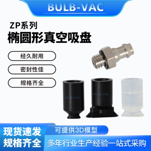 椭圆真空吸盘ZPT02US-B5